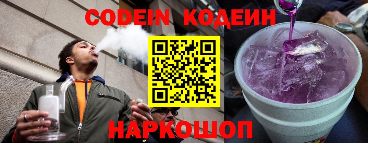 Кодеин Purple Drank  Кодеиновый сироп Lean Purple Drank  Кинель  Вход с VPN 